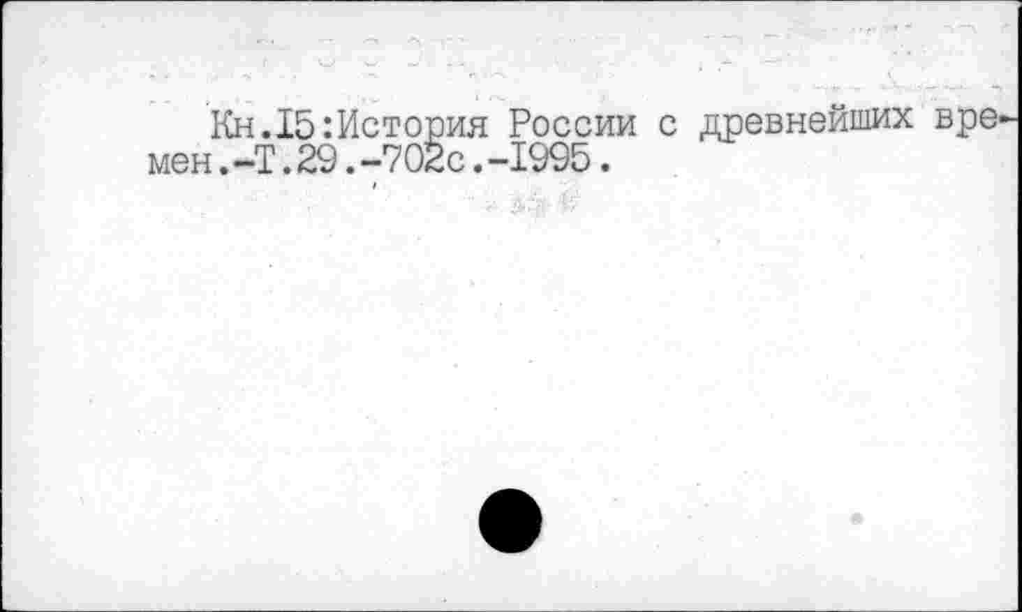 ﻿Кн.15:История России с древнейших вре мен.-Т.29.-702с.-1995.
I